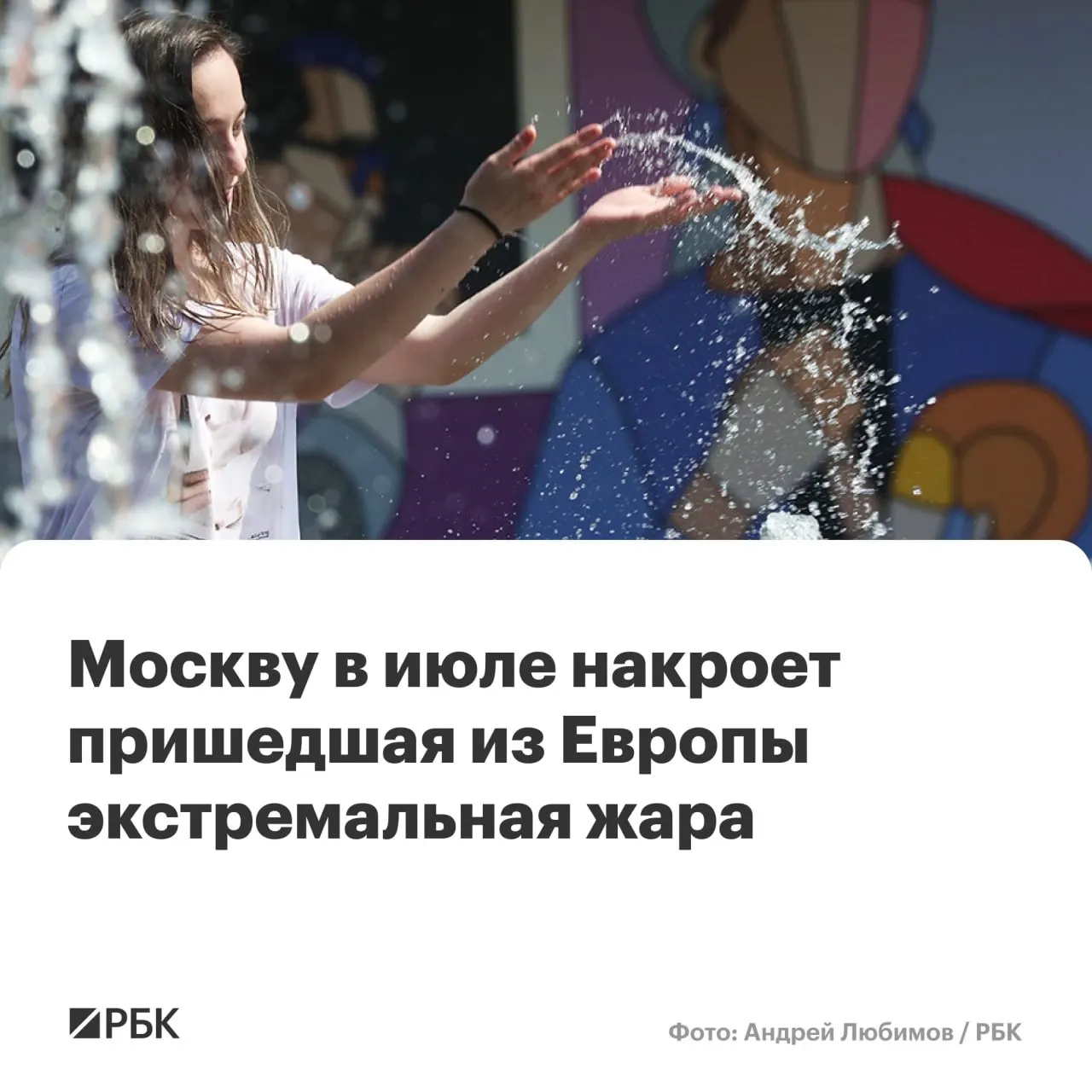 Гидрометцентр предупреждает о подъёме температуры в столице примерно на 4°C выше климатической нормы. Ранее субтропический гребень вызвал экстремальную жару в Европе, где за несколько дней погибли более 1,3 тыс. человек.