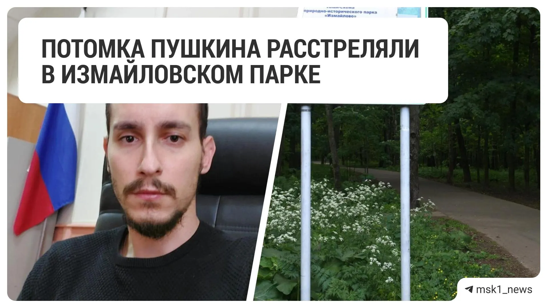 В Измайловском парке трое напали на графа Андрея Де Торби: требовали деньги и телефон, в него стреляли — пострадавший получил пулевое ранение в ногу. Уголовное дело возбуждено лишь против двух подозреваемых; детали уточняют в ГУ МВД по Москве.