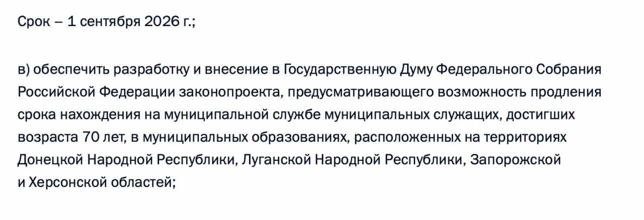 В перечне поручений по итогам встречи с представителями муниципалитетов содержится требование разработать законопроект, позволяющий продлевать срок службы муниципальных сотрудников старше 70 лет в ДНР, ЛНР, Запорожской и Херсонской областях.