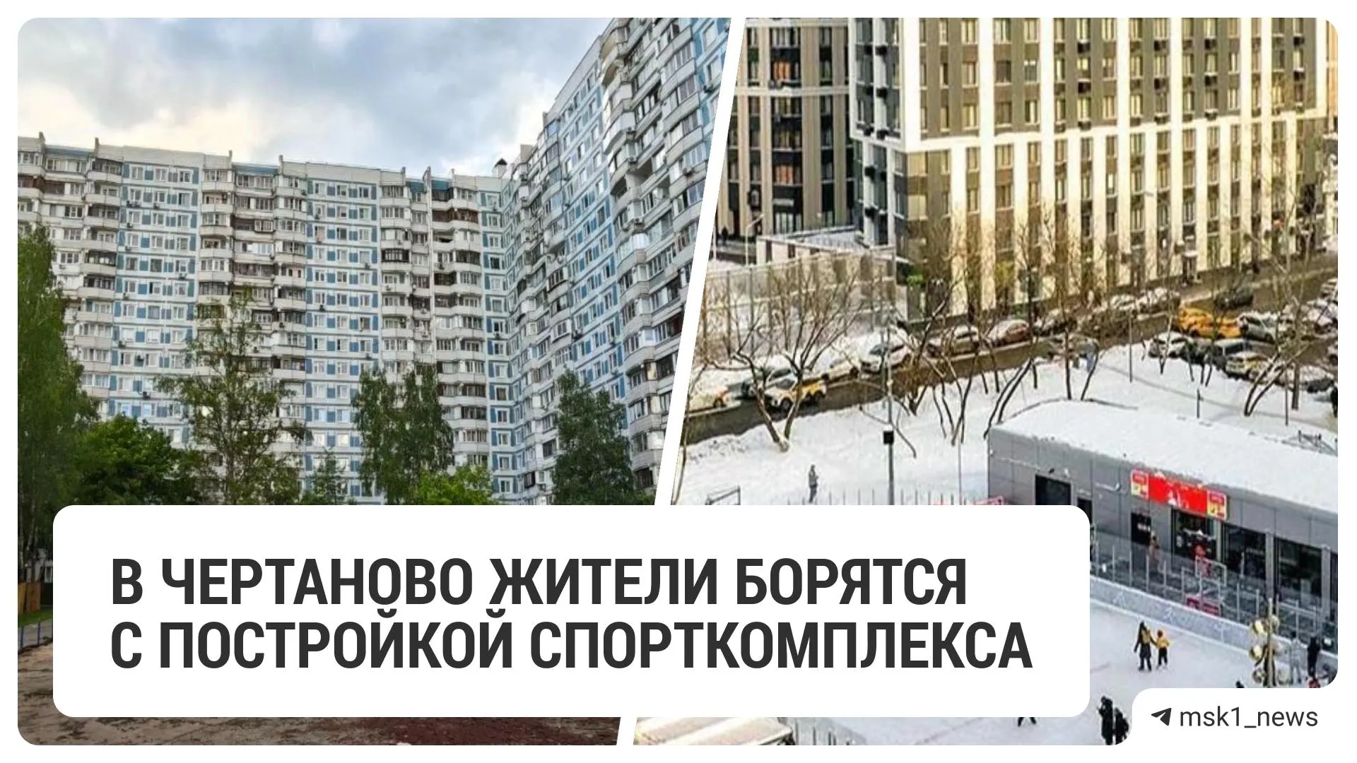 В Чертаново на месте двухлетней хоккейной коробки началось строительство спорткомплекса. Соседи жалуются, что их не согласовали и что стройка превратила двор в источник постоянного шума.