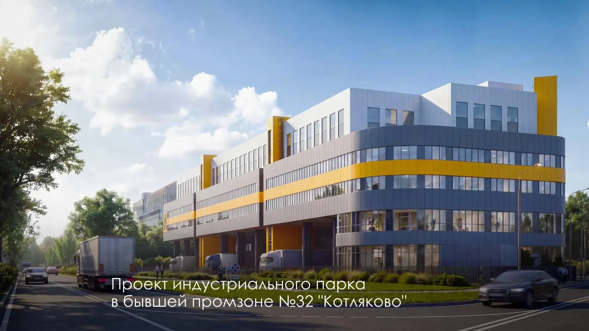 В бывшей промзоне рядом с Кантемировской улицей и МСД возводят индустриальный парк из трёх зданий для производства электроники, фармацевтики, стройматериалов, целлюлозно-бумажной и лёгкой промышленности. Завершить планируют к 2029 году.