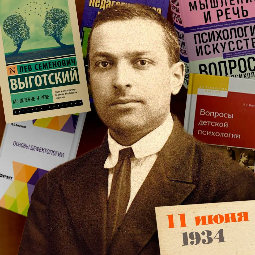 В Москве скончался Лев Выготский — автор концепции «нового человека», исследователь детского развития и один из основоположников отечественной экспериментапсихологии и педологии. Его теории в 1930-е годы подверглись жёсткой партийной критике.