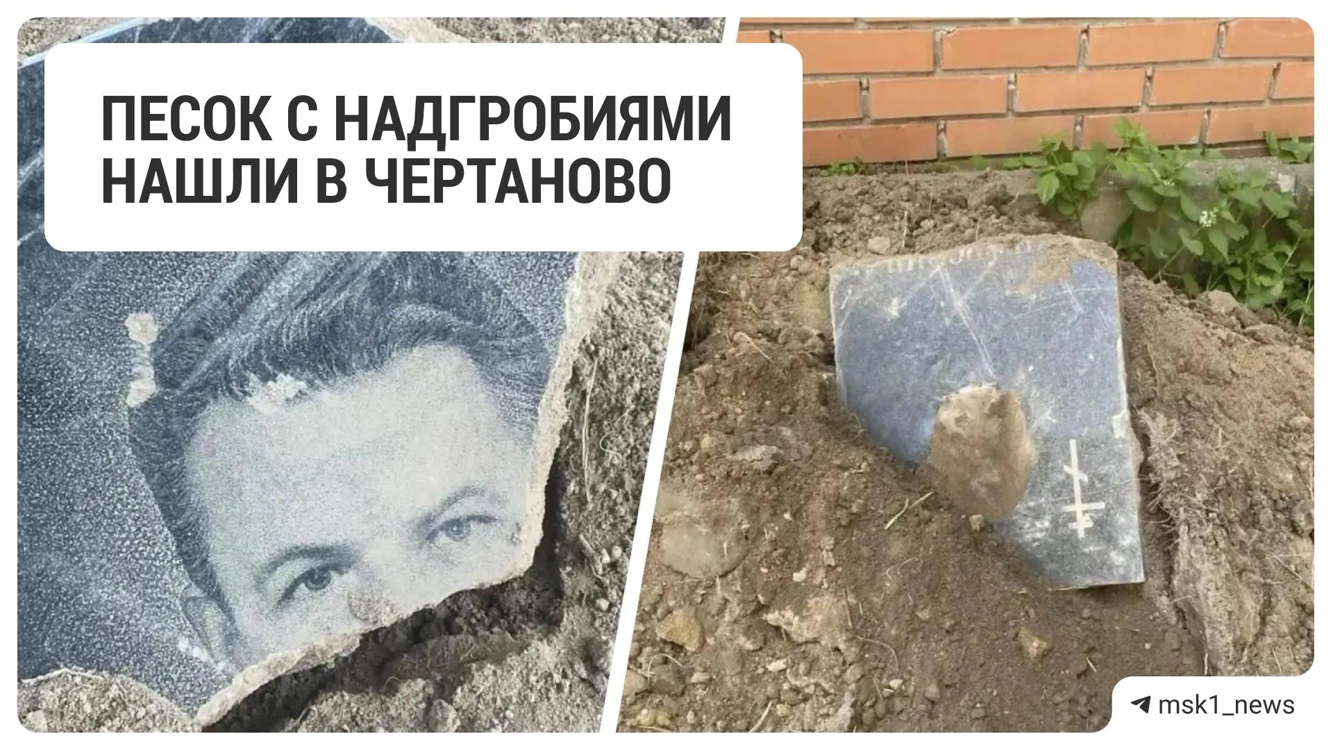 В свежем грунте во дворах на улице Красного Маяка нашли куски могильных плит, погнутый крест и обрывки одежды. Поставщик — молодой подрядчик, грунт уже вывезли, районные службы проводят проверки.