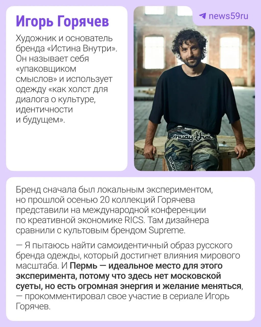 Сериал исследует идентичность современной российской моды через призму локальных производств. Съёмки в Перми пройдут 15–19 июня; в первом сезоне покажут дизайнеров из нескольких городов.