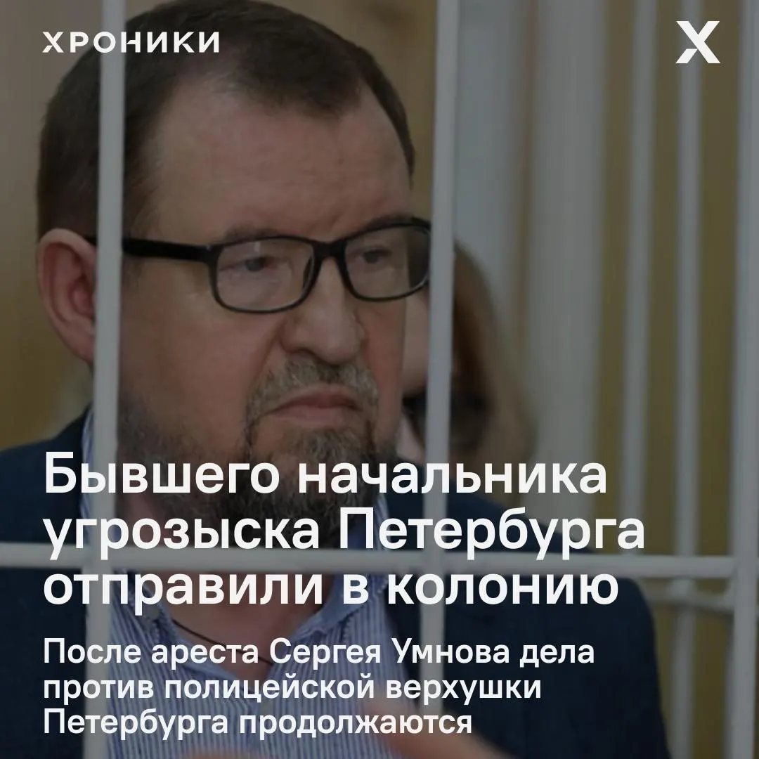 Суд признал бывшего руководителя петербургского уголовного розыска виновным в превышении должностных полномочий и назначил ему пять лет общего режима; его бывший подчинённый получил четыре года.