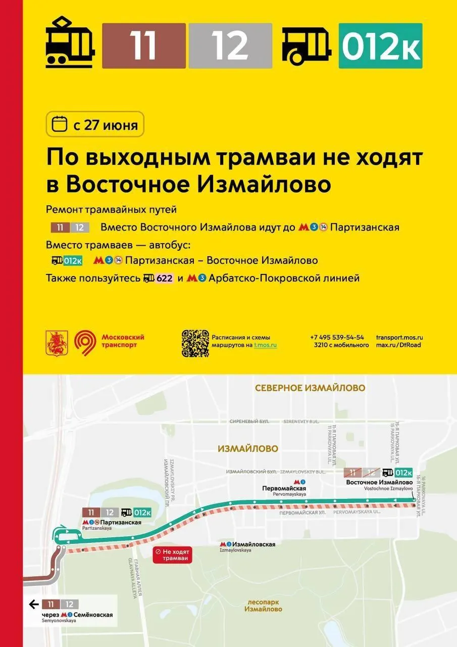 По выходным с 27 июня трамвайные маршруты 11 и 12 будут ходить лишь до станции метро «Партизанская». До Измайлово организуют автобус и доступны другие маршруты.