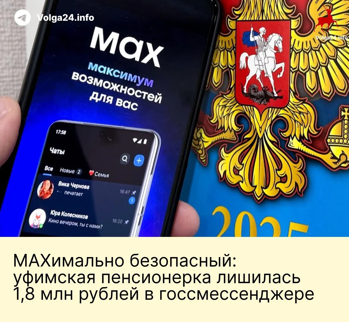 В Уфе пенсионерка перевела мошенникам 1,8 млн рублей после серии звонков и давления через государственное приложение для обмена сообщениями: злоумышленники представились сотрудниками ведомств и убедили перевести сбережения на «безопасные» счета.
