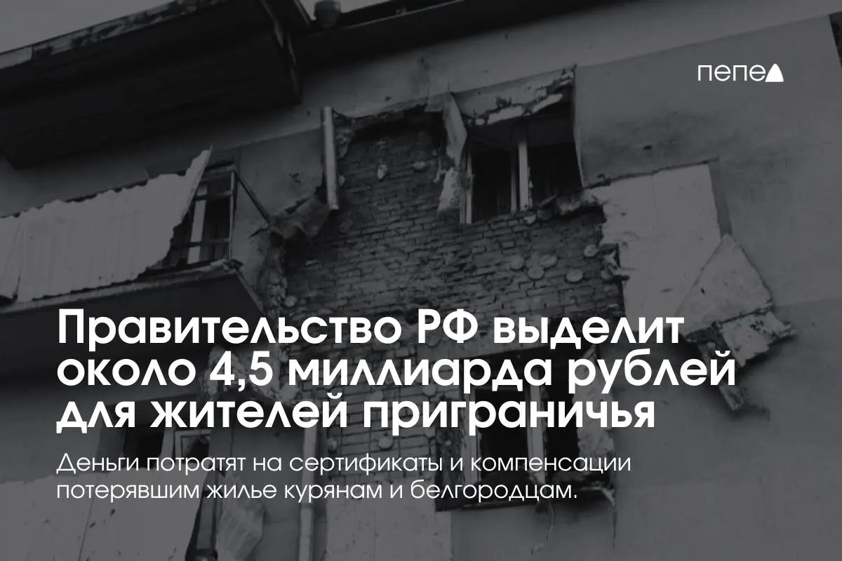 Средства пойдут на жилищные сертификаты, компенсацию аренды и другие меры поддержки семей, пострадавших в приграничных территориях.