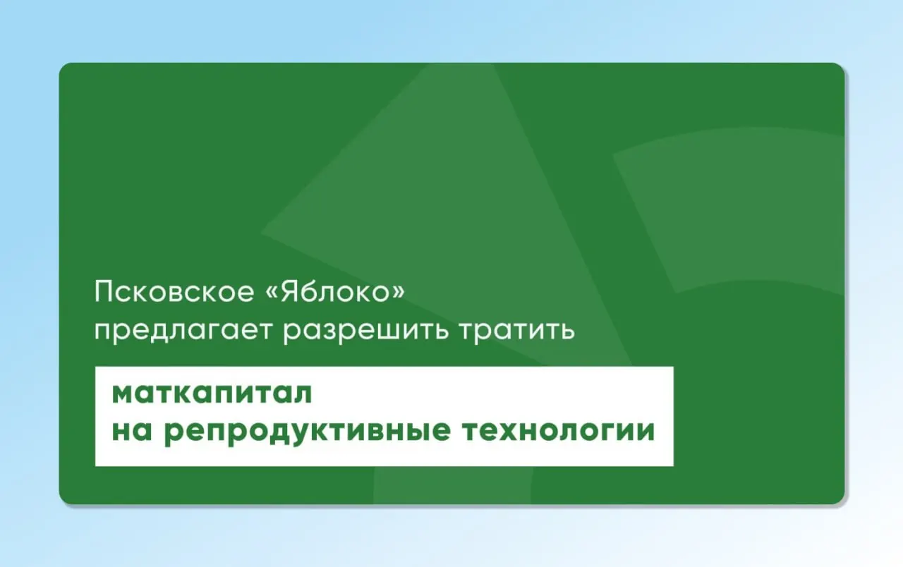 Депутат псковского заксобрания повторно направил на рассмотрение проекты законов, позволяющие использовать материнский капитал для экстракорпорального оплодотворения. Инициативу разрабатывали с участием репродуктологов и демографов, чтобы сделать ЭКО более доступным.