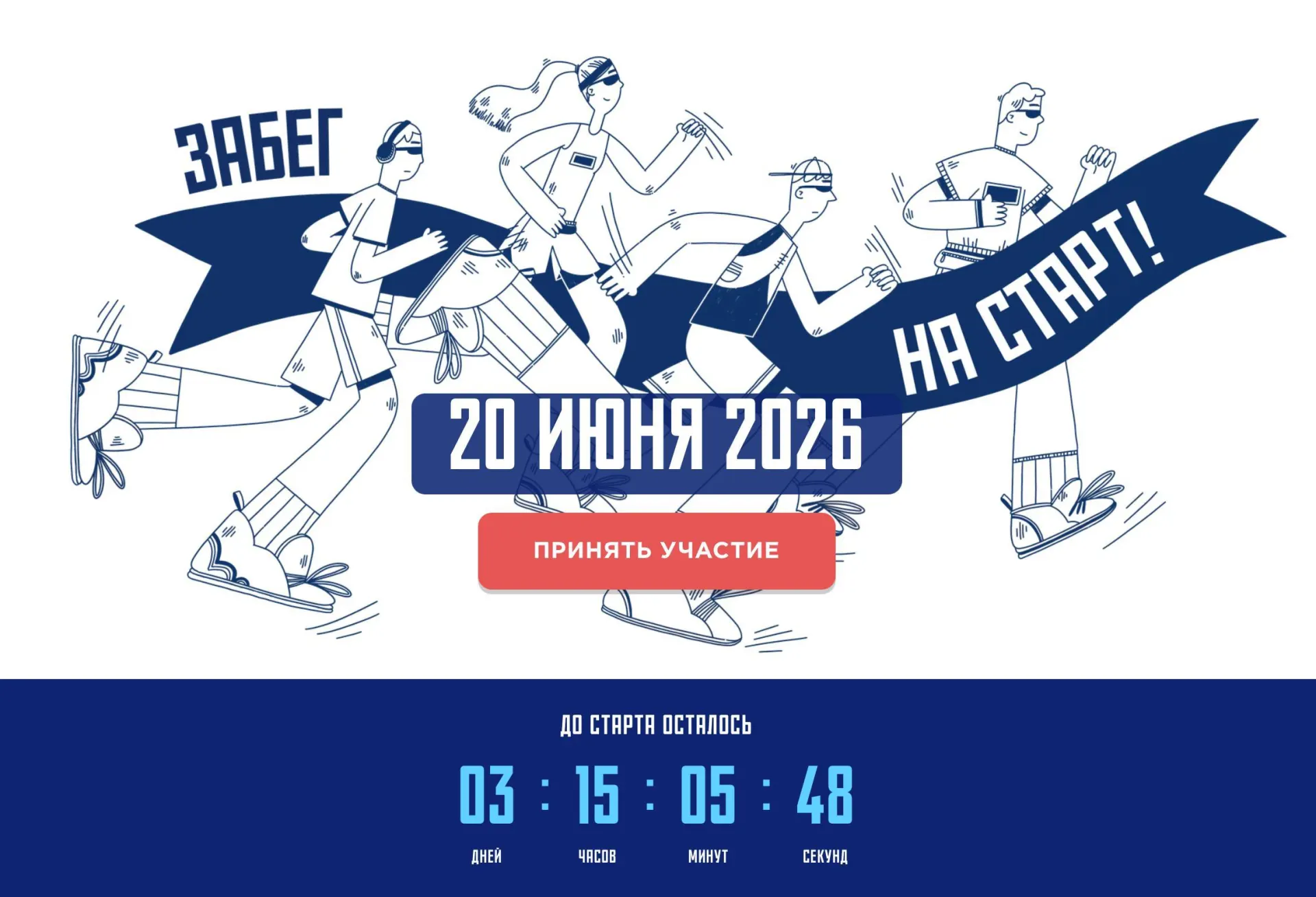 20 июня в Москве пройдёт бесплатный забег «На старт!» на пяти площадках. Участвовать можно с 4 лет, регистрация открыта до 18 июня, но на некоторых маршрутах места уже закончились.