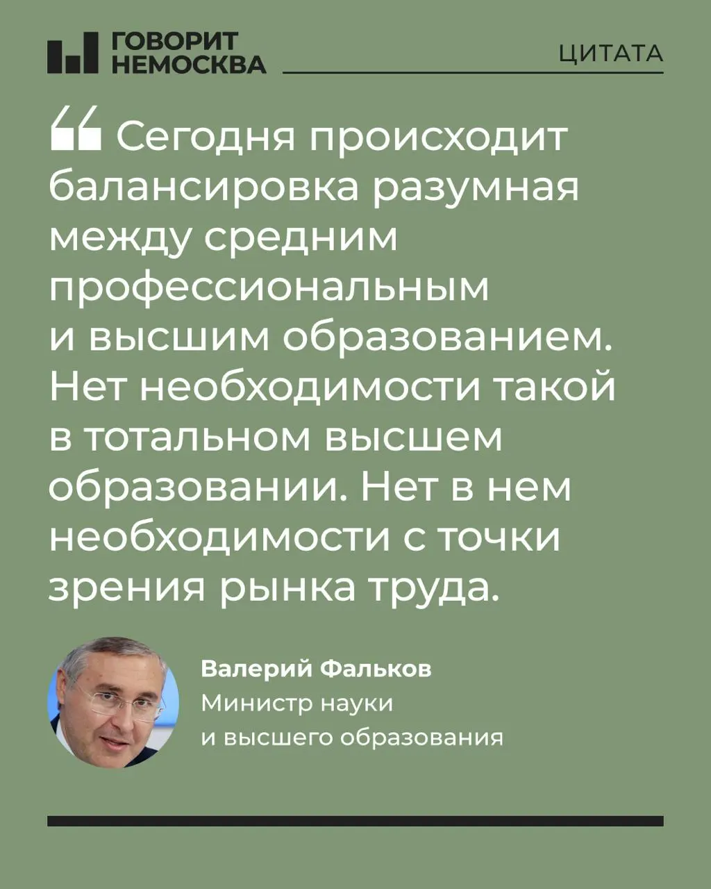 Глава Минобрнауки Валерий Фальков заявил, что массовый спрос на вузы не соответствует потребностям экономики; отметил роль университетов в поддержке студенческих семей и вызвал бурную реакцию в соцсетях.