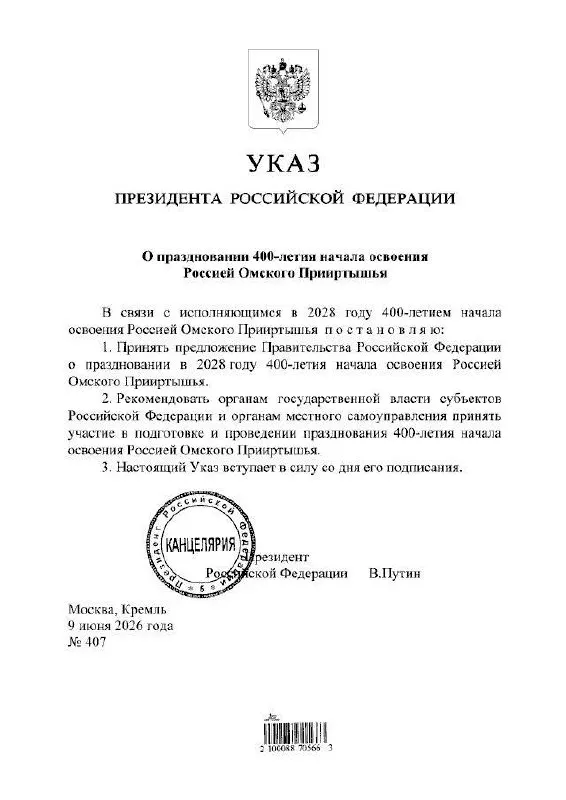 Президент подписал указ о праздновании 400-летия Омского Прииртышья в 2028 году; подготовкой юбилея займутся органы власти всех уровней.