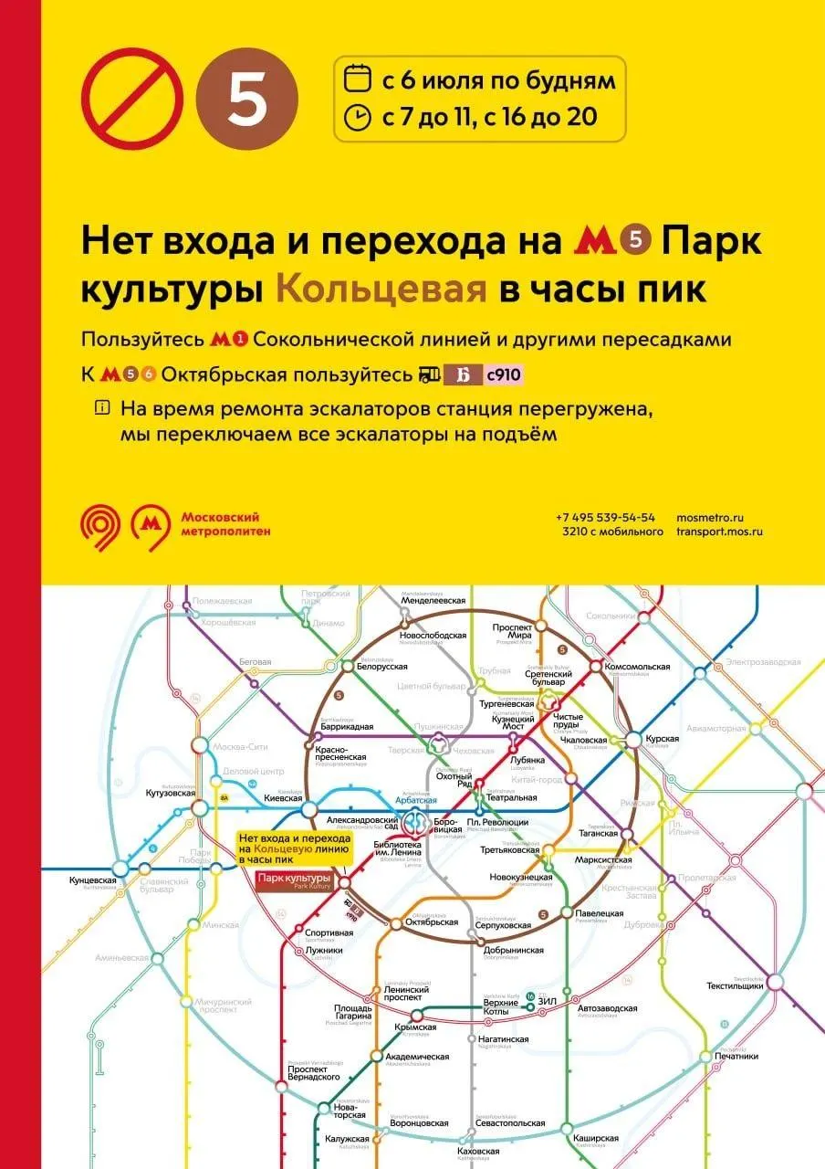 В будние дни с 6 июля вход на станцию «Парк культуры» будет ограничен в часы пик — с 7:00 до 11:00 и с 16:00 до 20:00. Ограничения вводят из‑за ремонта эскалаторов, чтобы избежать скопления пассажиров.