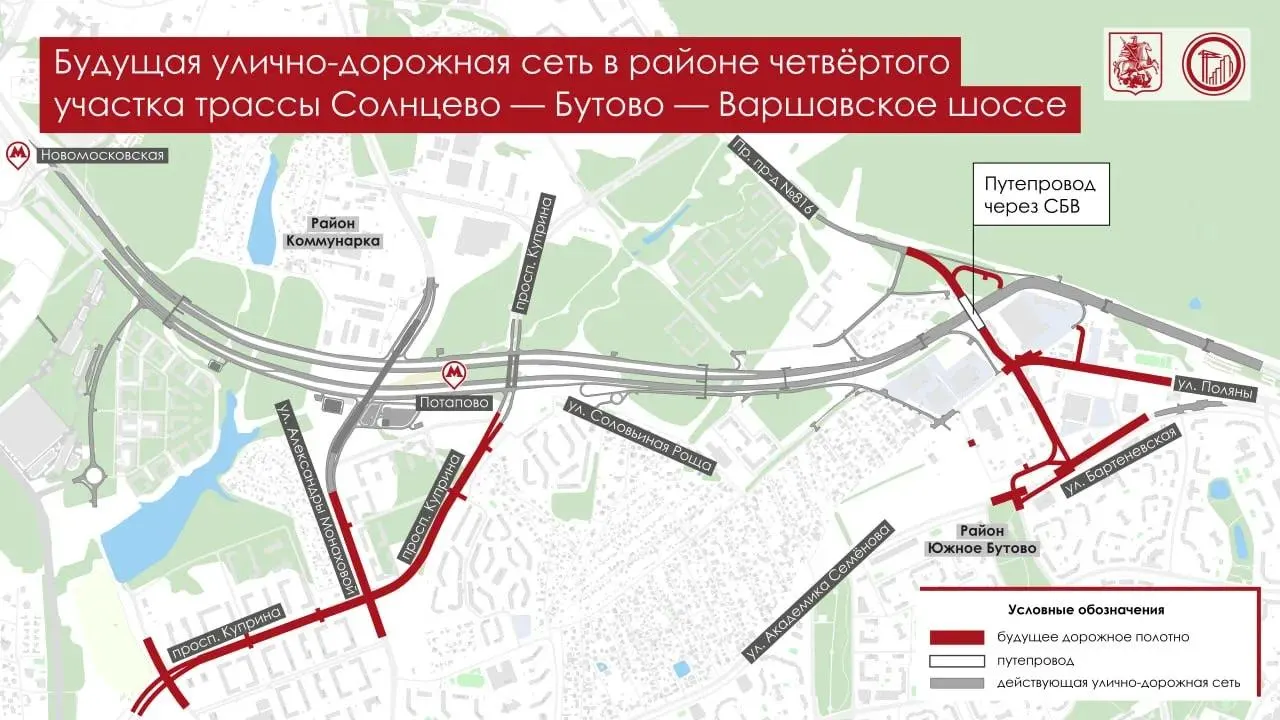Четырёхполосный путепровод свяжет Проектируемый проезд №816 с улицей Поляны, с съездом в направлении Калужского шоссе. Работы продлятся до 2027 года, на время стройки движение изменится.