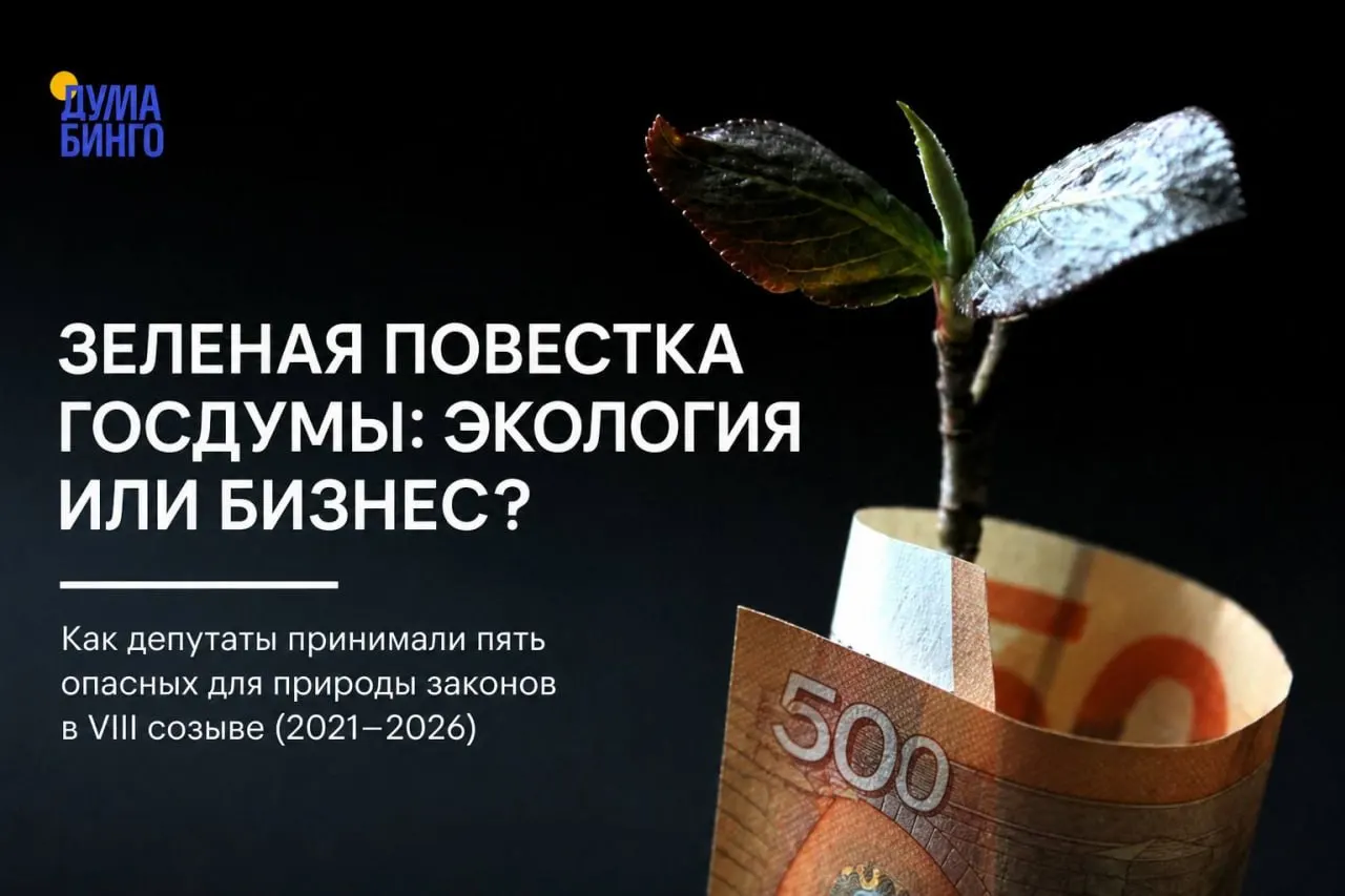 Анализ парламентских инициатив последних лет показывает, что ряд поправок и законов снижает независимость общественной экспертизы и ослабляет охрану особо охраняемых природных территорий.