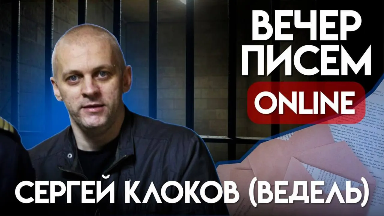Призыв писать письма Сергею Клокову — бывшему капитану внутренней службы, осуждённому по делу о «военных фейках». Короткие советы, что можно написать и как поддержать.