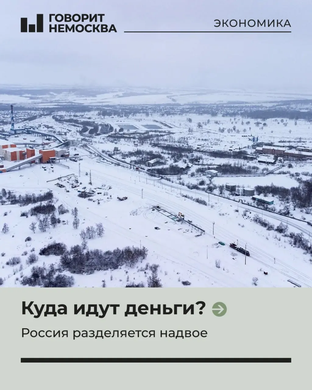 Куда идут деньги: почему регионы не&nbsp;выиграли от&nbsp;«поворота на&nbsp;Восток»