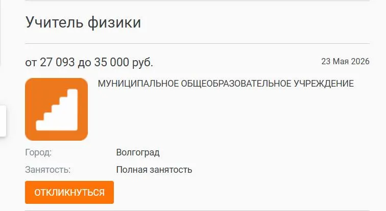 В школе №93 параллель 7‑х и 8‑х классов год занималась без штатного учителя физики: предмет вели преподаватели других дисциплин. Администрация объявляла вакансию, но кандидата на зарплату 27 тыс. рублей найти не удалось; власти указывают на общероссийскую нехватку педагогов.