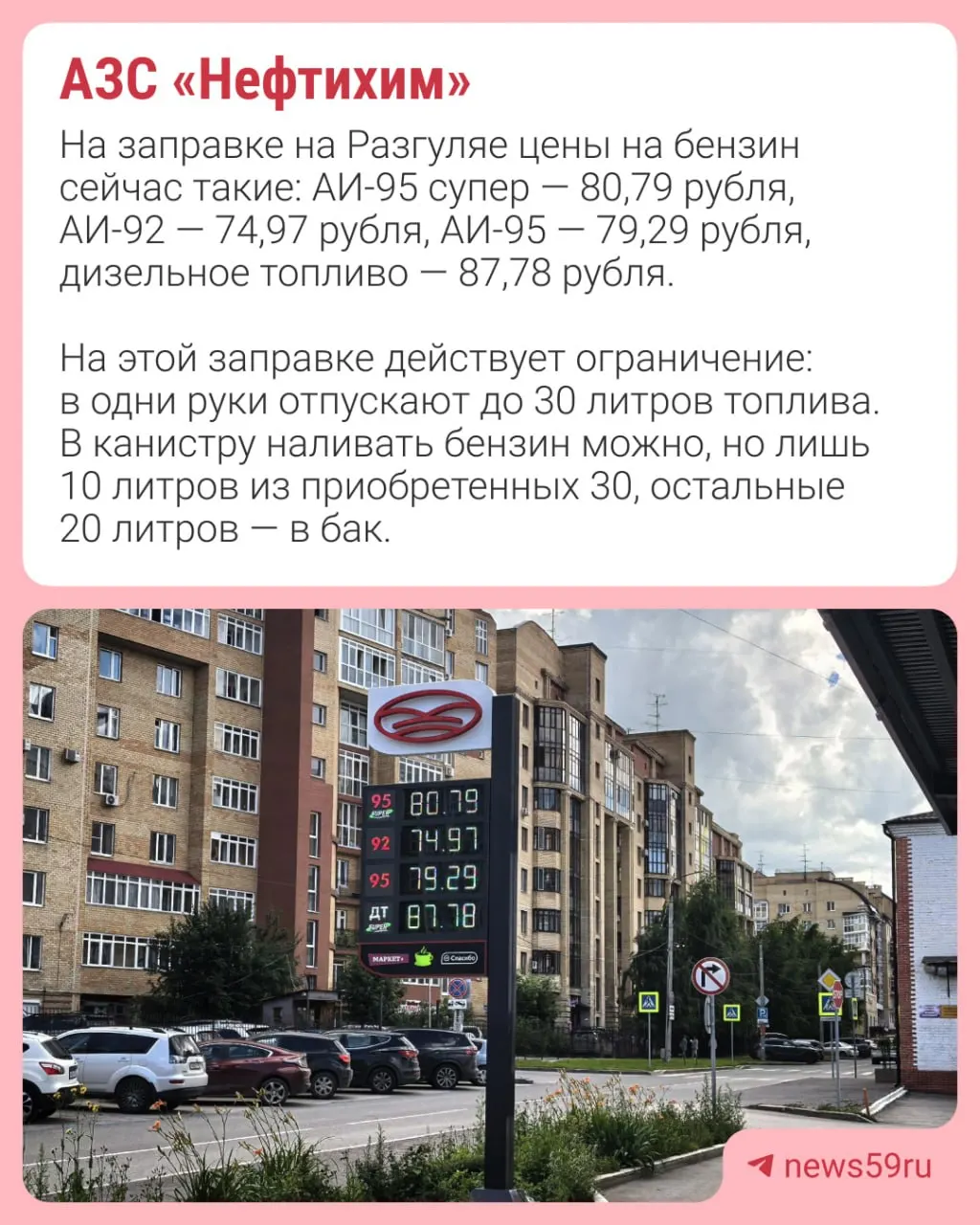 В нескольких регионах отмечаются перебои с поставками бензина и резкий рост цен. В Перми ввели лимит продажи топлива до 20 литров в одни руки; в Москве и Нижнем Новгороде зафиксировали рекордные цены на АИ‑95 и АИ‑100. Корреспонденты зафиксировали цены на АЗС 25 июня.