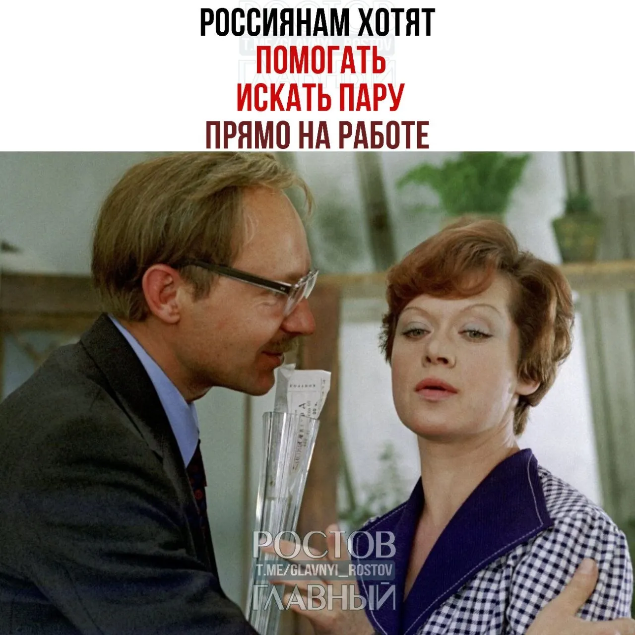 Спикер Совета Федерации предложила компаниям создавать службы знакомств и проводить вечера для одиноких сотрудников, считая, что на таких мероприятиях зарождаются отношения и браки.