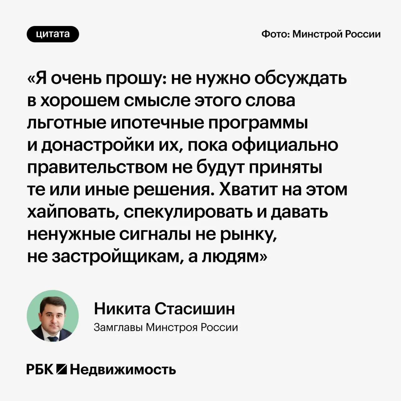 Замминистра строительства попросил не обсуждать возможные изменения льготной ипотеки до официальных решений, чтобы не вводить в заблуждение граждан, планирующих взять ипотеку или заводить детей.