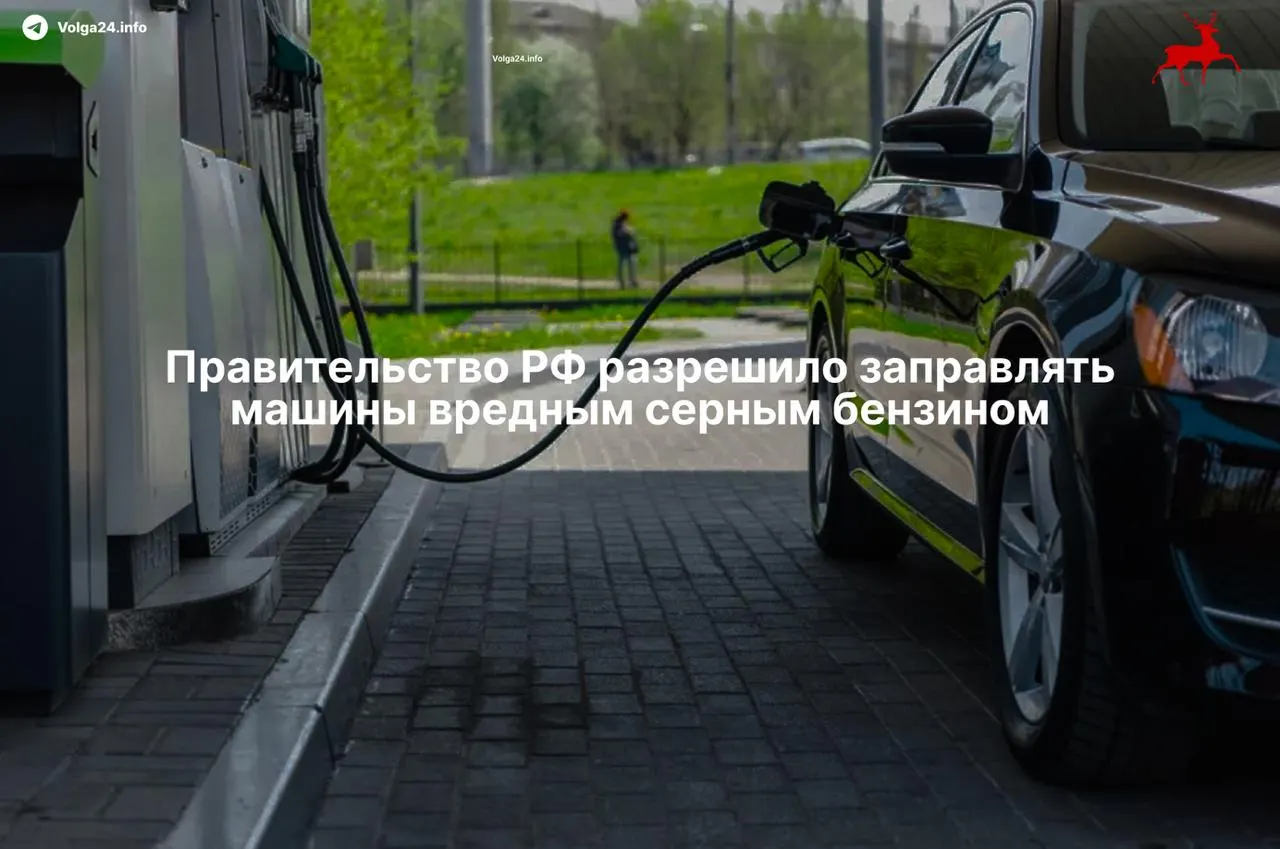 Власти официально позволили НПЗ выпускать топливо, которое по качеству соответствует устаревшему «Евро‑3»: в бензине серы до 150 мг/кг, в дизеле — до 350 мг/кг. Эксперты предупреждают о риске поломок и ускоренном износе автомобилей.