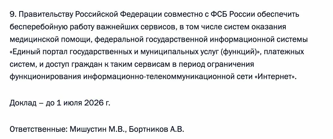 Президент распорядился обеспечить доступ граждан к важнейшим цифровым сервисам — в перечне указаны «Госуслуги», системы медицинской помощи и платёжные системы; исполнителями назначены правительство и ФСБ.