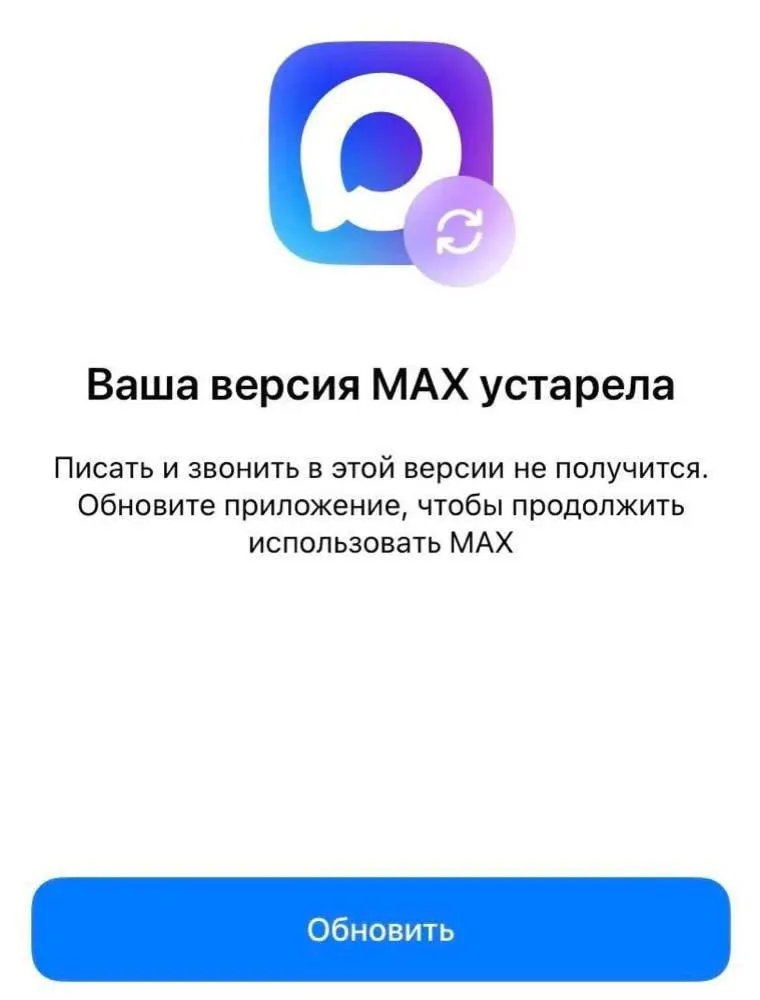 После удаления приложения «Макс» из App Store у некоторых пользователей на iPhone перестали приходить уведомления, а часть устройств требует недоступного обновления — разработчики пока не вернули возможность скачать новую версию.