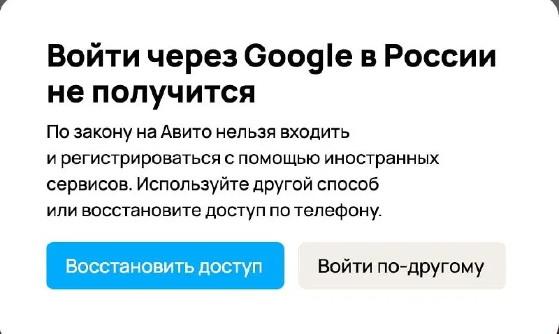 При попытке войти или зарегистрироваться через Google на некоторых площадках пользователям предлагают восстановить доступ по телефону или выбрать другой способ входа; Госдума одобрила штрафы до 700 тыс. рублей за авторизацию через иностранные сервисы.