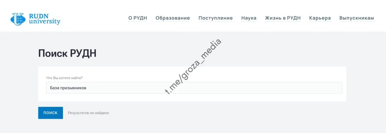 После публикаций выяснилось, что страница с реестром призывников на сайте РУДН перестала открываться (404); аналогичные разделы на сайтах МАИ и МИРЭА по-прежнему доступны.