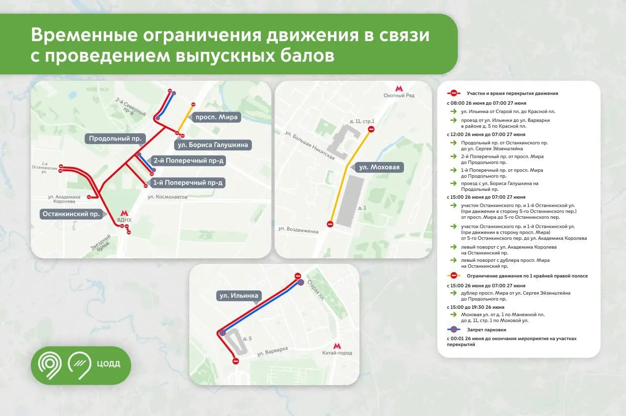 Из‑за выпускных в столице завтра будут вводиться временные перекрытия улиц; в районе ВДНХ автобусы с 11:30 не будут заезжать к главному входу парка и к выходу №1 метро.