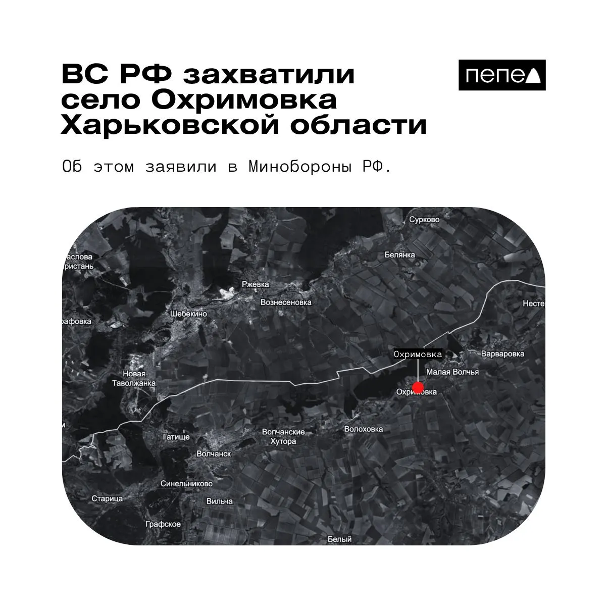 Минобороны объявило о взятии под контроль села Охримовка у границы с Россией; украинские источники утверждают, что населённый пункт остаётся под контролем ВСУ.
