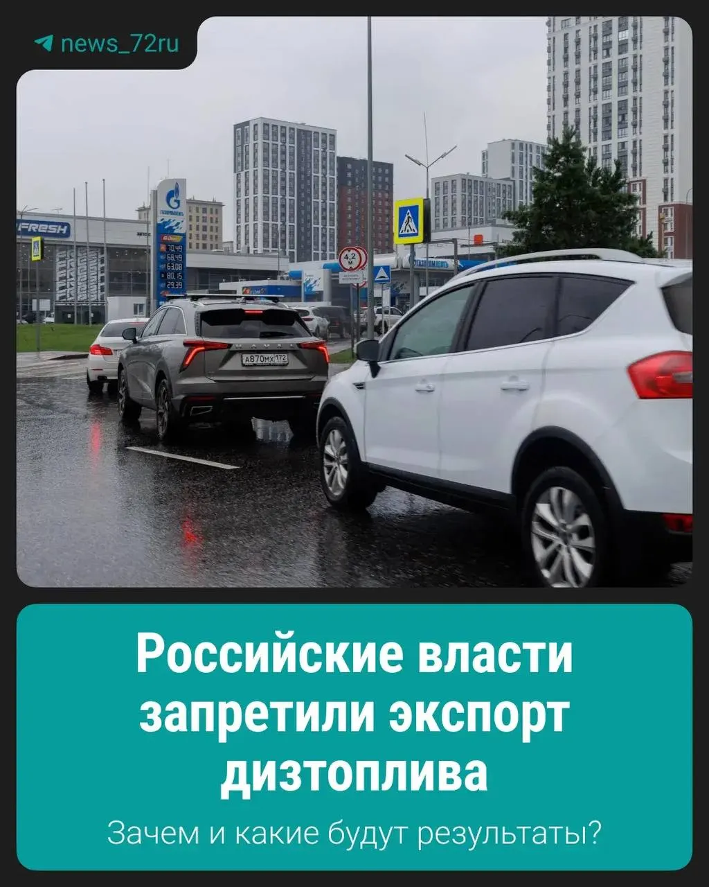 Власти ввели запрет на вывоз дизельного топлива с целью поддержать стабильность внутреннего рынка и сдержать возможный рост цен.