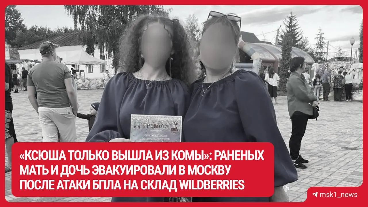 40-летняя женщина и её 18-летняя дочь доставлены в НИИ имени Склифосовского с тяжелыми травмами после удара БПЛА по складу, где они работали; женщина в сознании, дочь на ИВЛ.