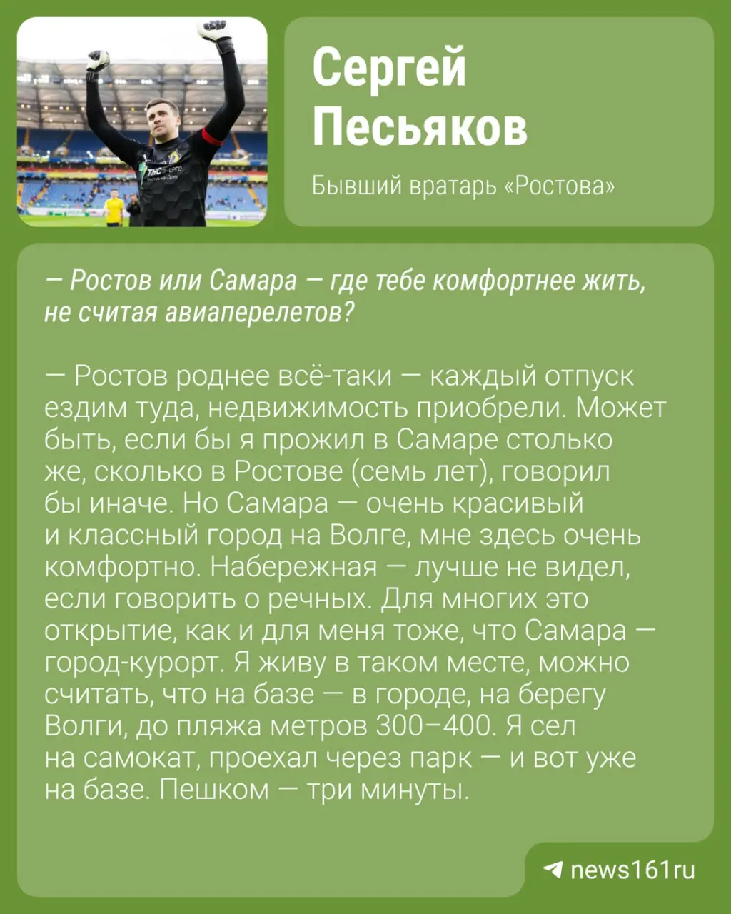 Бывший вратарь «Ростова» сообщил, что предпочитает Ростов и Самару Москве и отметил, что московские пробки доставляют ему неудобства.