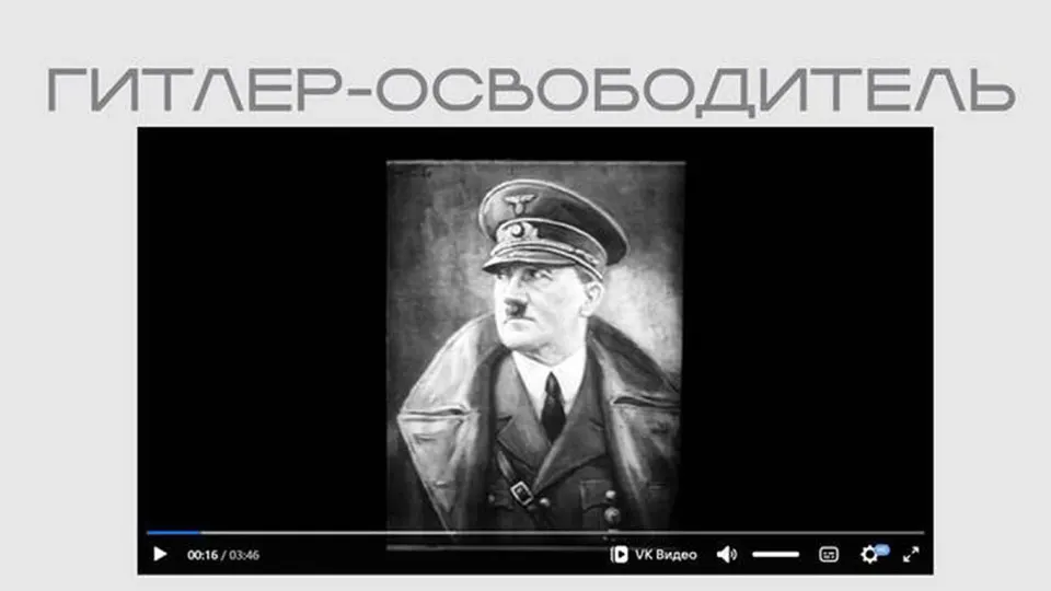 В рамках экспозиции Министерство юстиции разместило фильм времен Второй мировой, в котором Гитлер представлен как «освободитель», а в тексте звучит антисемитская и антикомунистическая риторика; лента опубликована без пояснений.