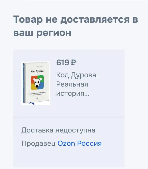 Обе части книги Николая Кононова «Код Дурова» перестали быть доступными в российских онлайн‑магазинах. Представитель сервиса подтвердил снятие продаж, официальных причин не уточняют. Ранее основателя Telegram внесли в списки Росфинмониторинга, а ФСБ объявила о предъявлении обвинений.