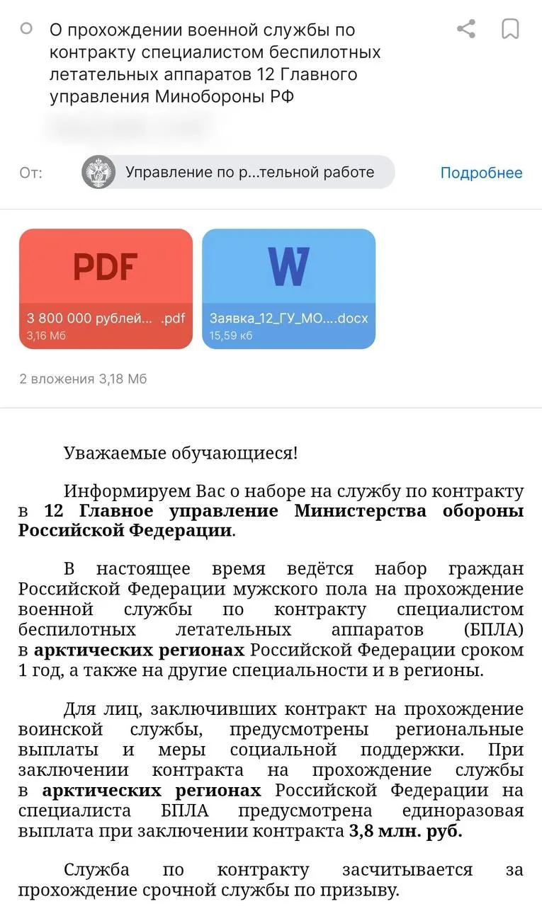 Администрация вуза разослала студентам предложение заключить годовой контракт с Минобороны: обещают выплату 3,8 млн руб. и университетскую стипендию 50 тыс. руб. Службу предлагают в арктических регионах и в 12‑м Главном управлении Минобороны; правозащитники выражают опасения по поводу условий контрактов.