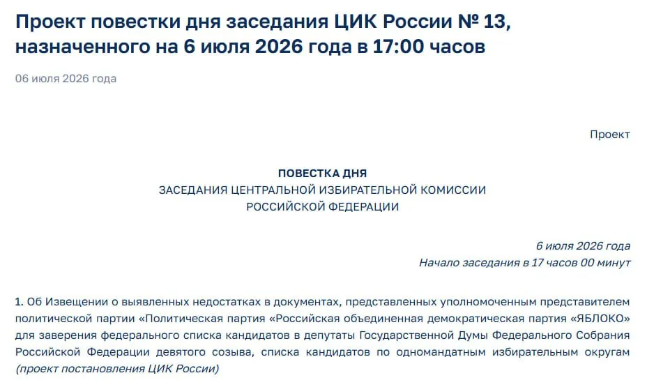 Центризбирком обнаружил недостатки в документах партии «Яблоко»; на экстренном заседании решат вопрос об участии партии в предстоящих выборах.