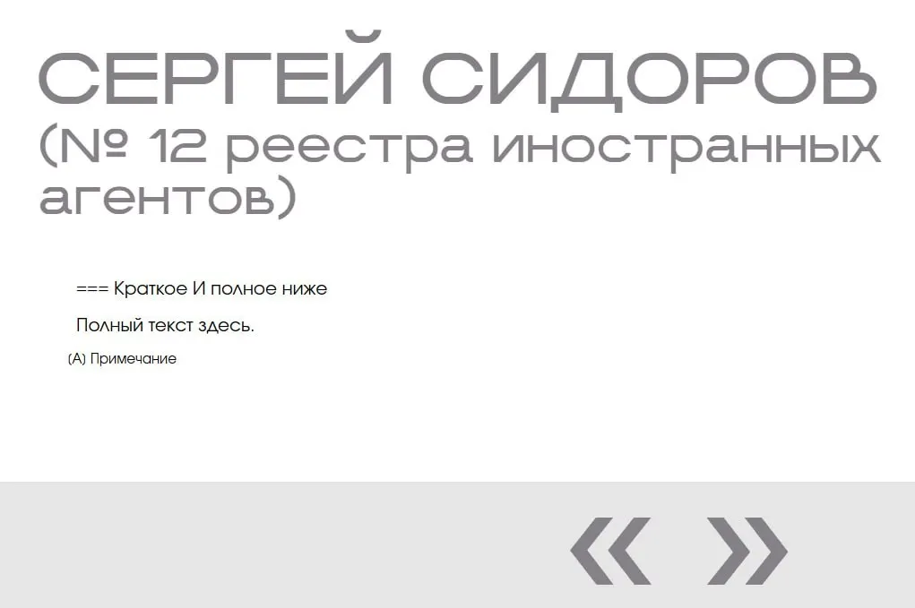 На сайте Министерства юстиции в разделе «Защита суверенитета» обнаружили карточки «иноагента» с именем Сергей Сидоров — человека, которого, по словам журналистки, не существует: у записей нет фото, описания и обвинений.