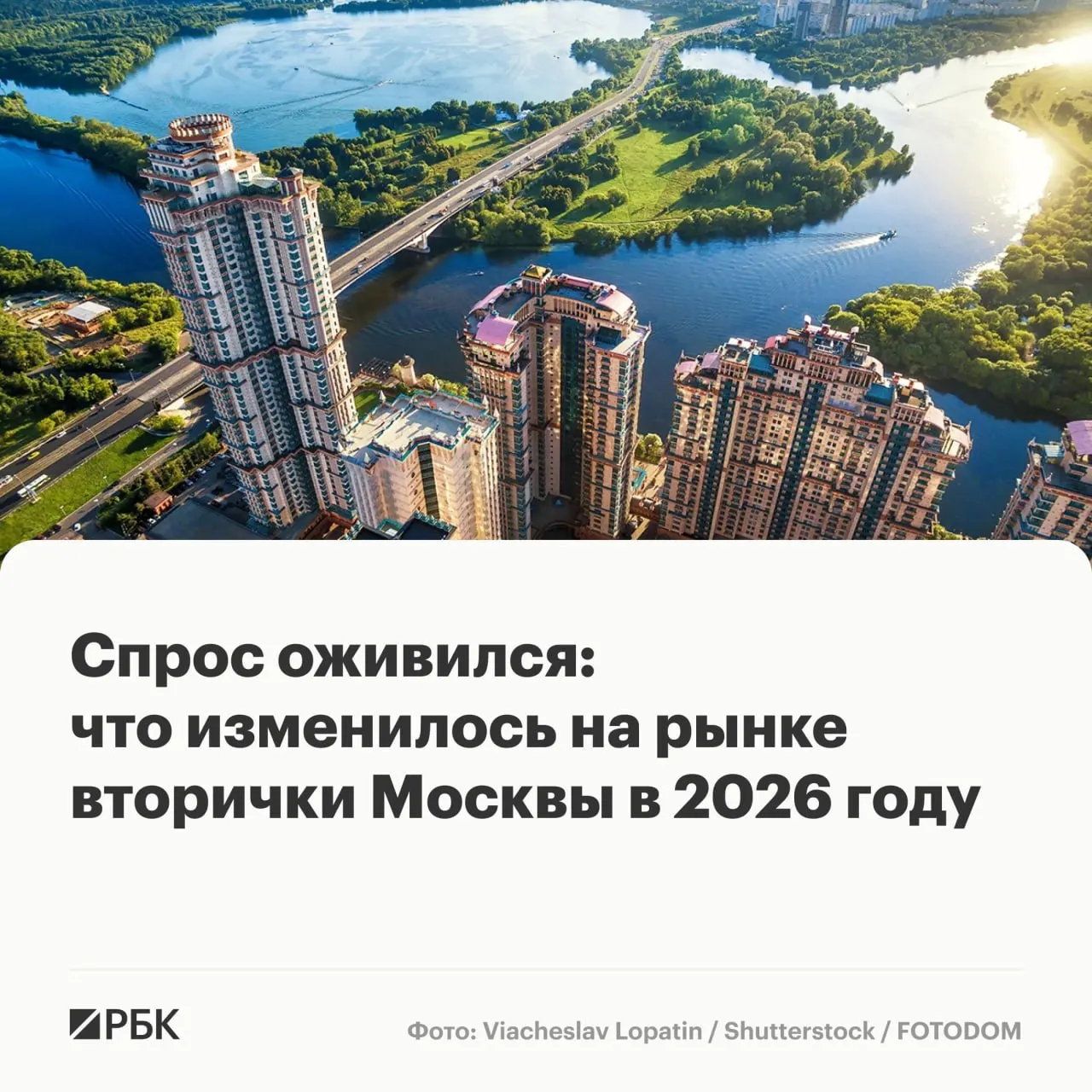 В начале 2026 года в Москве выросло число сделок на вторичном рынке и средние цены на квартиры. Аналитики связывают это со снижением ипотечных ставок, отложенным спросом и переходом покупателей из новостроек в готовое жильё.
