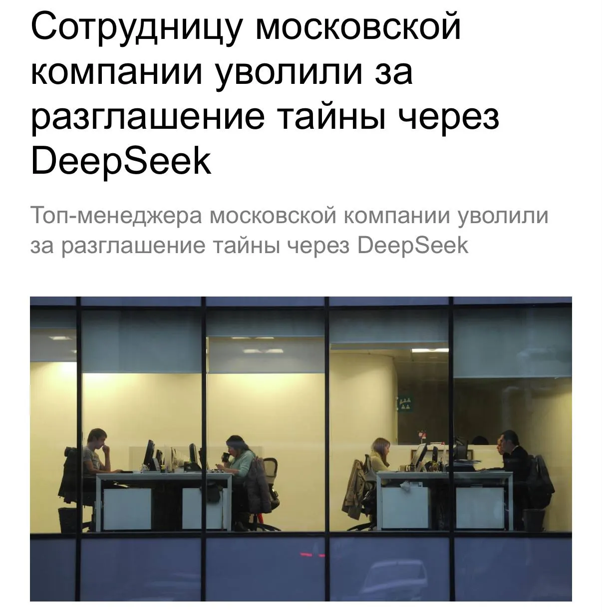 Топ‑менеджера с зарплатой 800 тысяч рублей уволили за загрузку служебных документов в китайскую нейросеть и пересылку их на личную почту; суд оставил увольнение в силе.