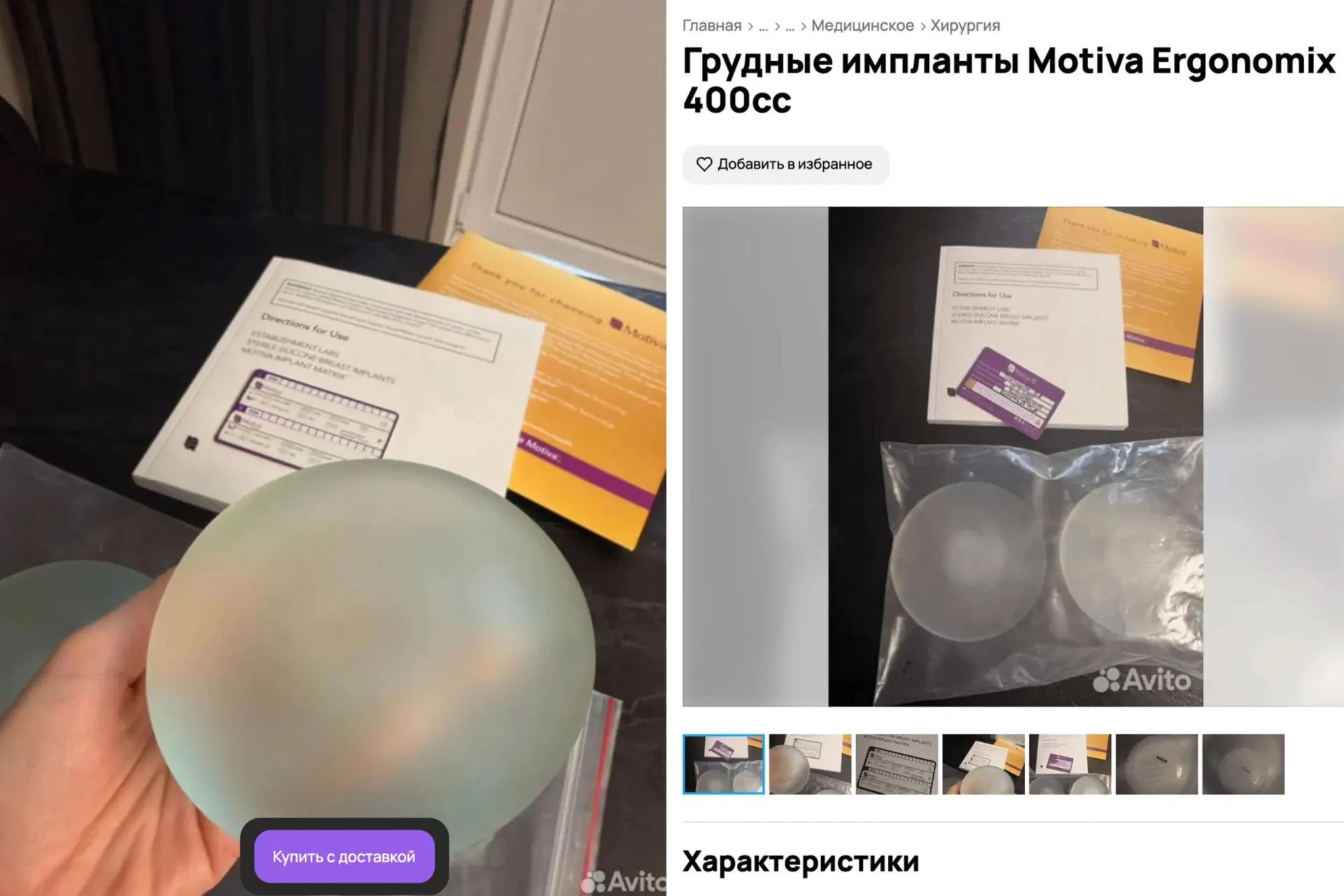 На сайтах объявлений в Москве предлагают бывшие в употреблении грудные импланты — например, Motiva Ergonomix за 32 тыс. руб., тогда как новые такие импланты стоят примерно 147–200 тыс. Врачи предупреждают о рисках заражения и сомнительном качестве.