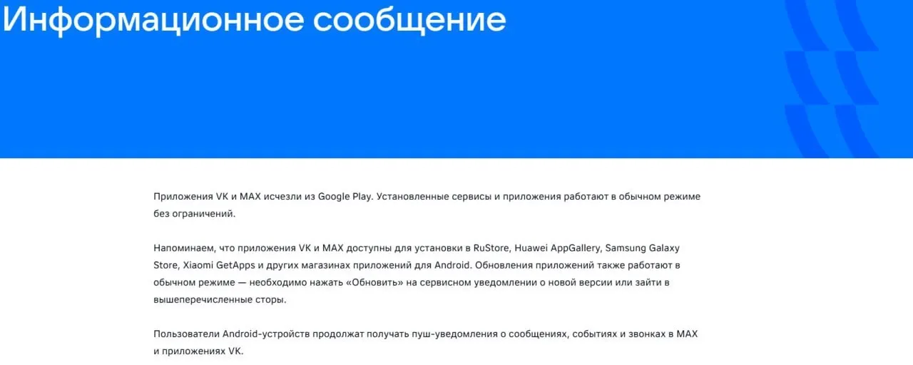 После санкций Евросоюза официальные приложения VK и госмессенджер «Макс» исчезли из магазинов приложений. Уже установленные сервисы продолжают работать в обычном режиме.