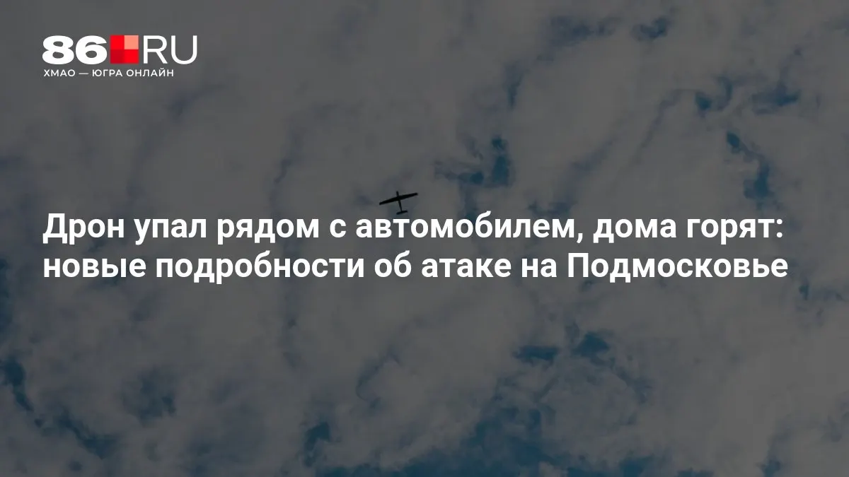 В Московской области после массированного налёта беспилотников один из дронов упал рядом с машиной, в некоторых районах произошли пожары в жилых домах. Территорию продолжают обследовать, сведения о пострадавших уточняются.