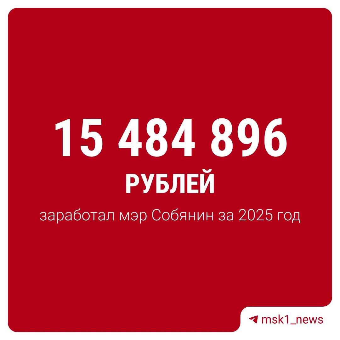 В декларации за прошлый год указан доход 15 484 896,64 ₽. Источники — зарплата и проценты по вкладам. Вся недвижимость — в Москве: участок 1 786 м², дом 523,6 м², квартира 144,1 м²; транспорт не указан.