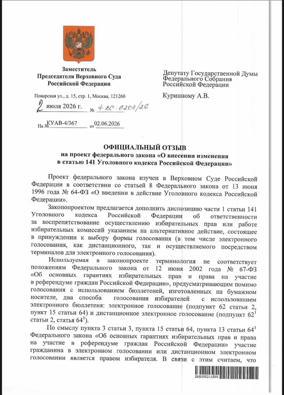 ВС указал, что действующие нормы Уголовного кодекса позволяют наказывать за принуждение к электронному голосованию, однако эксперты отмечают, что практика уголовного преследования по таким эпизодам почти отсутствует.