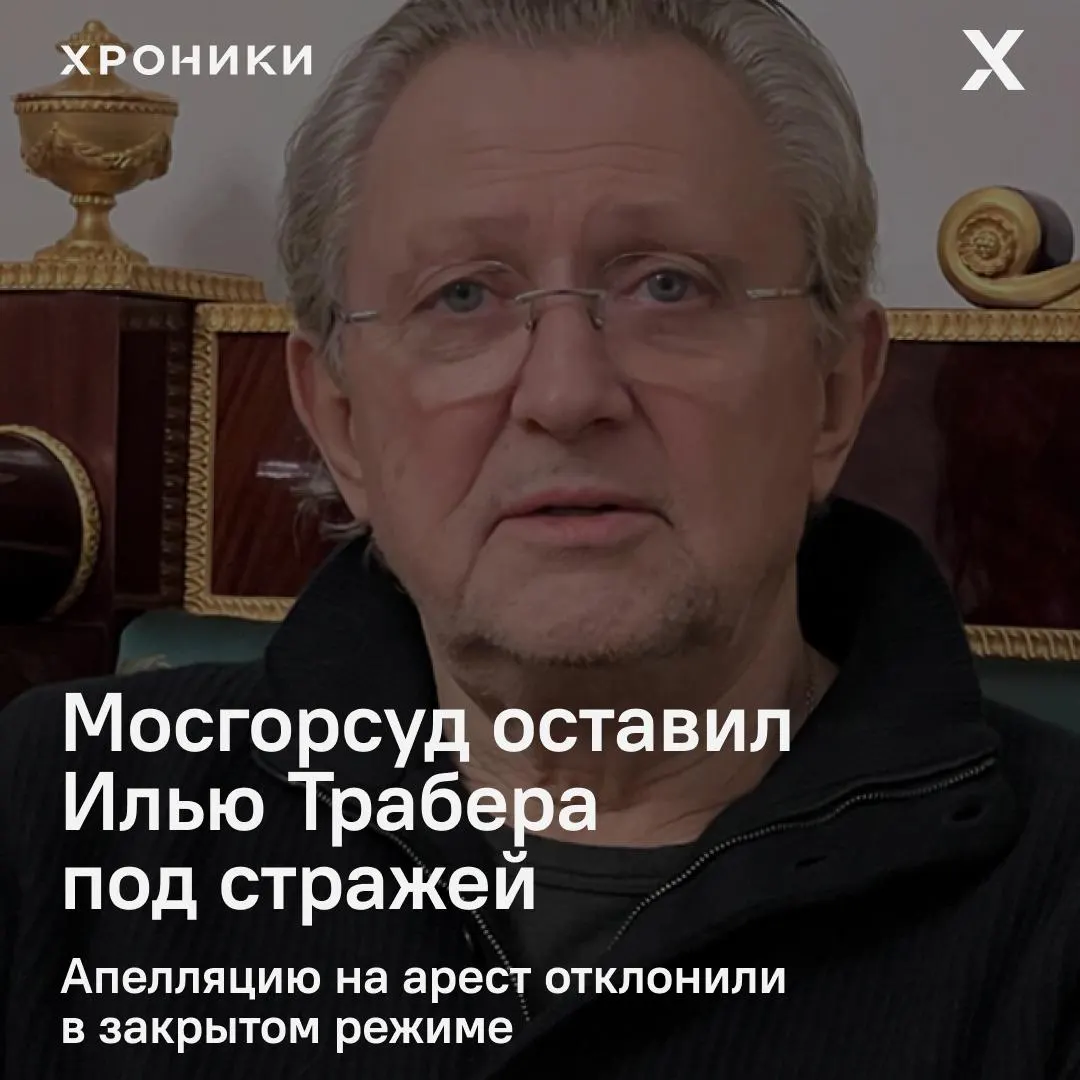 Апелляция оставила в силе меру пресечения. Заседание прошло в закрытом режиме — защита запросила закрытость для представления медицинских документов; Трабера обвиняют в причастности к убийству и незаконном хранении оружия.