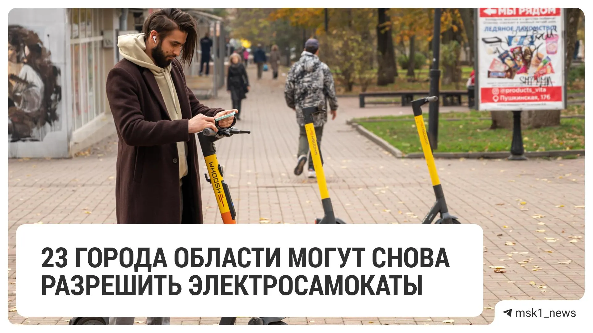 23 городских и муниципальных округа утвердили соглашения о парковках, разметке, знаках, режиме работы и зонах ограничения скорости для кикшеринга.