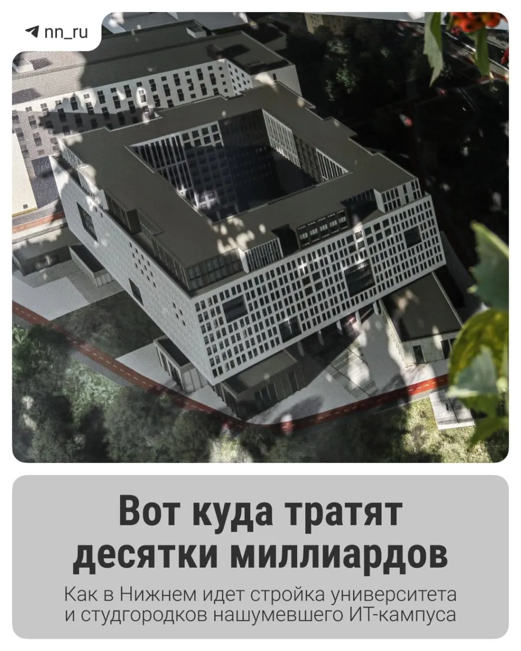 В Нижнем строят ИТ‑кампус: первый студгородок готов, регион получил дополнительные 16 млрд рублей, планируют учебный корпус и новые общежития к 2028 году.